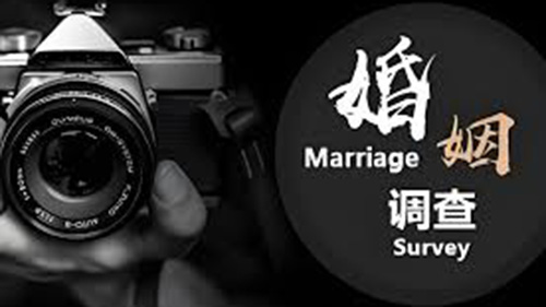 西双版纳婚姻调查